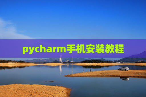 pycharm手机安装教程