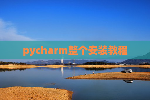 pycharm整个安装教程