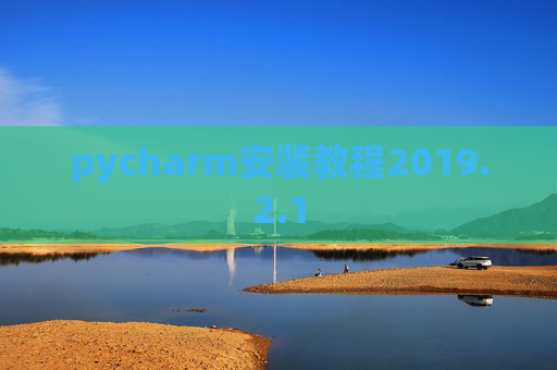 pycharm安装教程2019.2.1